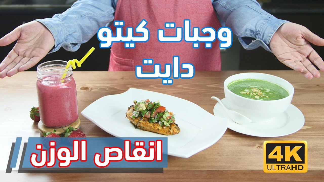 كيتو دايت | 3 وجبات محسوبة السعرات بتناسب الكيتو دايت لانقاص الوزن مع الشيف عبير منسي