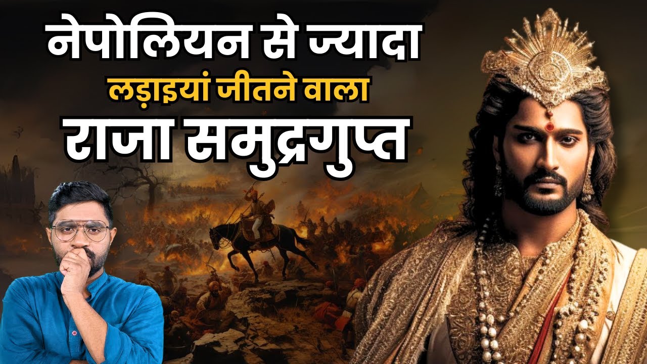 राजा समुद्रगुप्त को युद्ध में कोई भी क्यों नहीं हरा सका? | History of great Gupta king Samudragupta