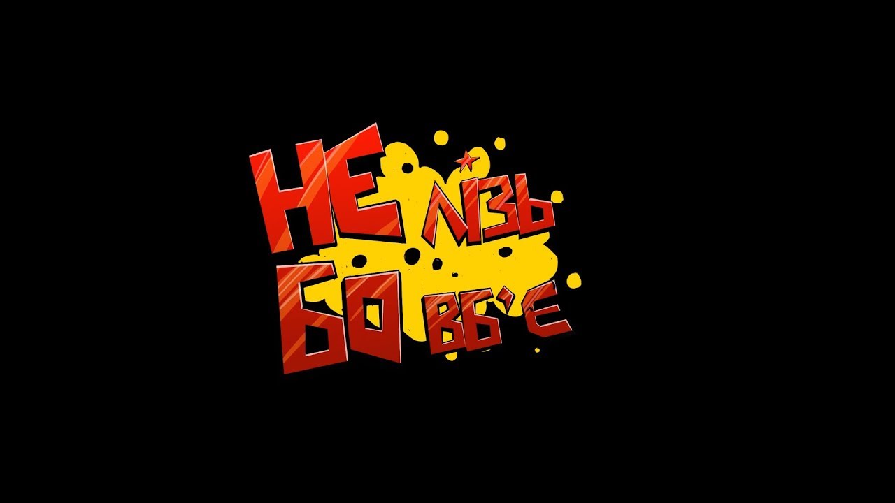 НЕ лізь, БО вб'є - Concert Promo Clip