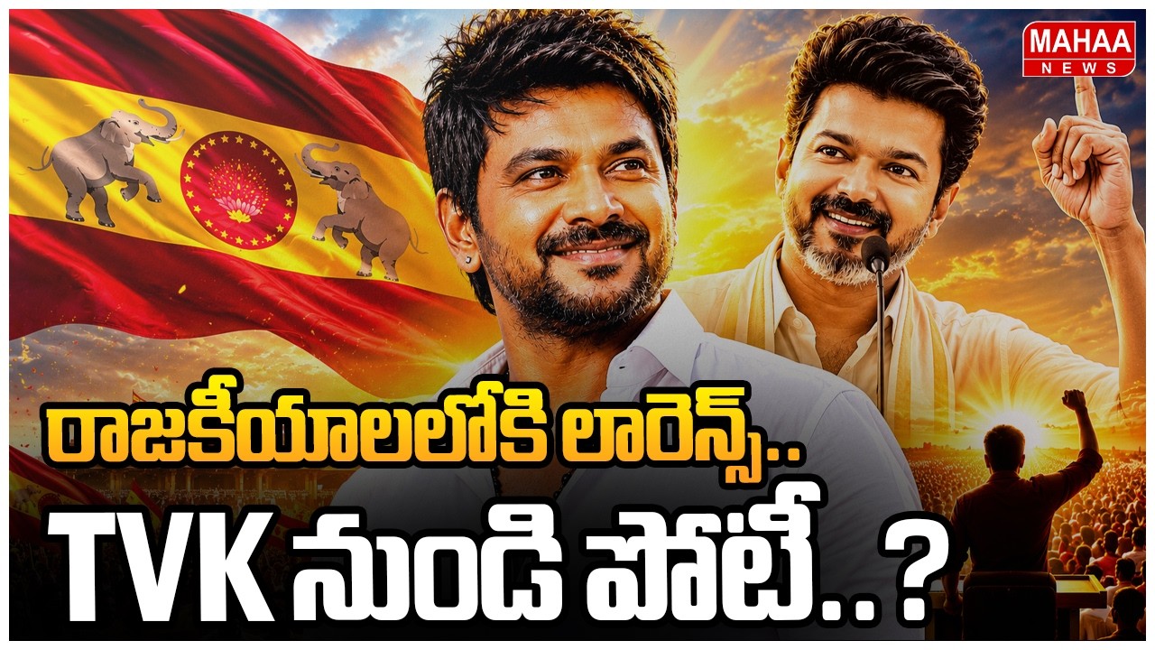 Raghava Lawrence Into Politics: Lawrence Entering Politics.. Contesting from TVK? | Mahaa News
