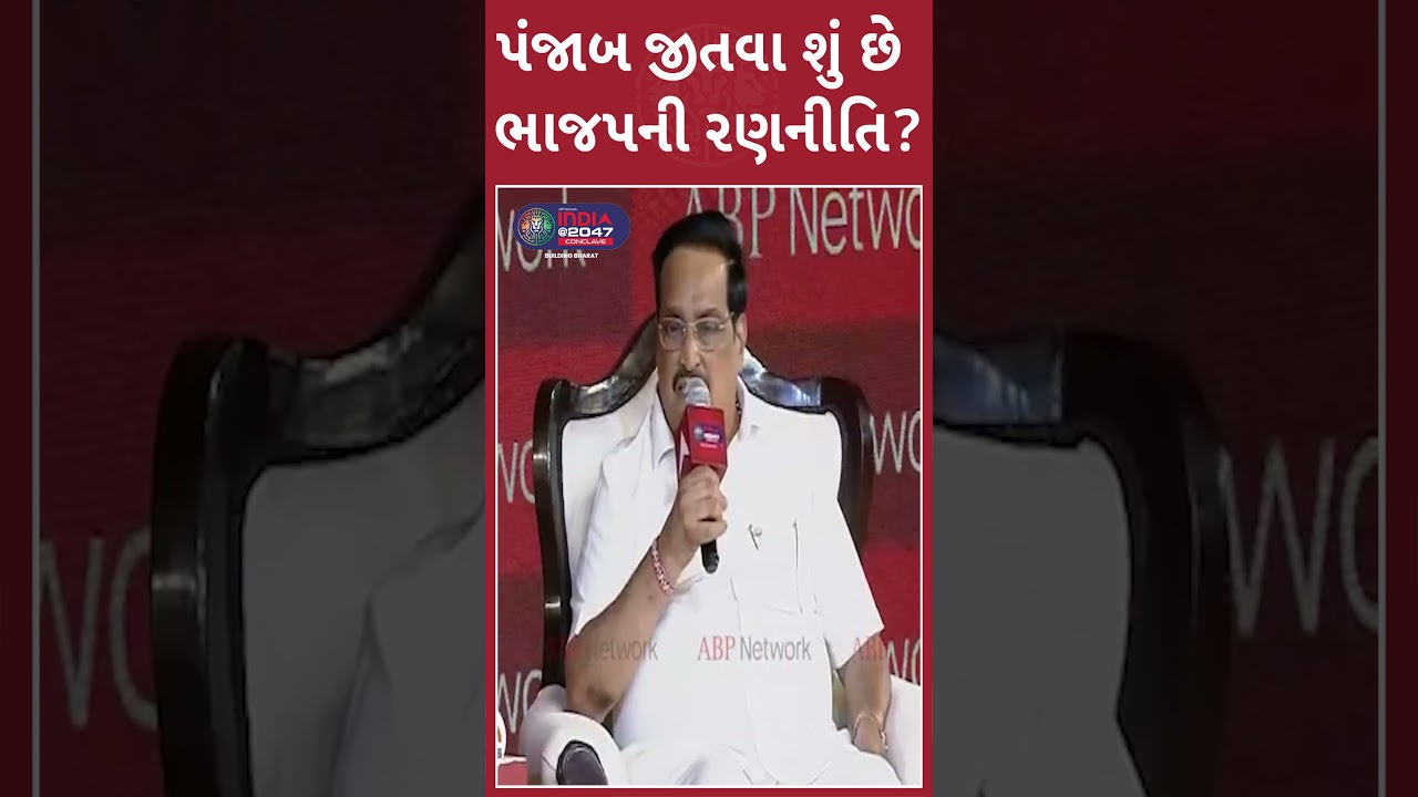 ABP Network India@2047 Conclave | પંજાબ જીતવા શું છે ભાજપની રણનીતિ? | C.R Patil