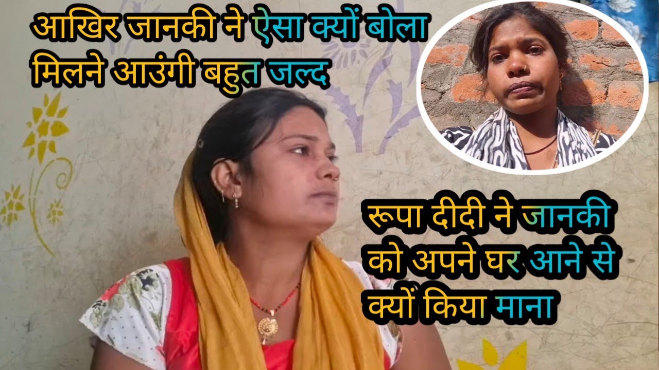 #virlvedio आखिर रूपा दीदी ने क्यों जानकी को किया मन अपने घर आने से जानकी ने भी ऐसा क्या बोल दिया
