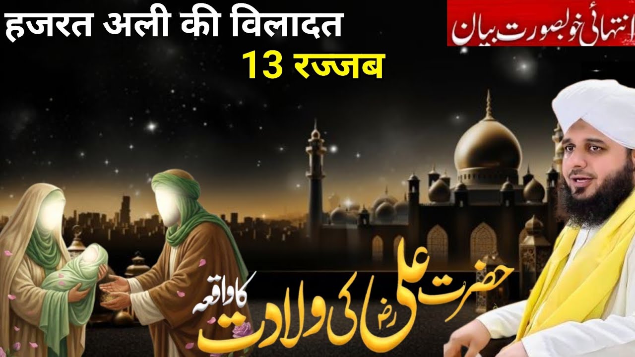 Hazrat Ali ki Wiladat ka Waqiab 13 Rajab  Hazrat Ali ke Bachpan ka Waqia 