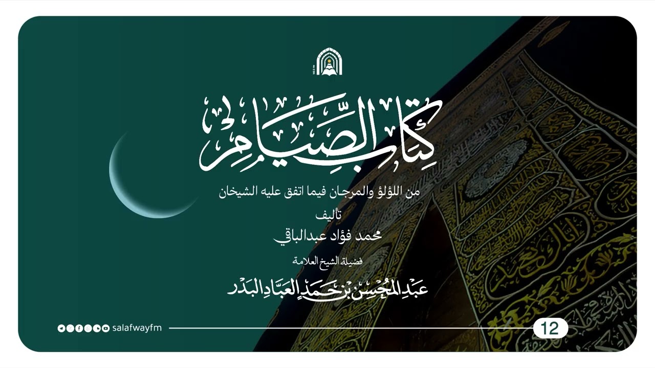 12- كتاب الصيام من اللؤلؤ والمرجان - الشيخ عبد المحسن العباد البدر