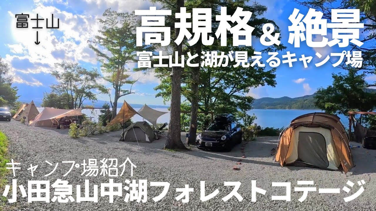 【キャンプ場紹介】富士山と山中湖が見える＆高規格&冬キャンにおすすめのキャンプ場【小田急山中湖フォレストコテージ】