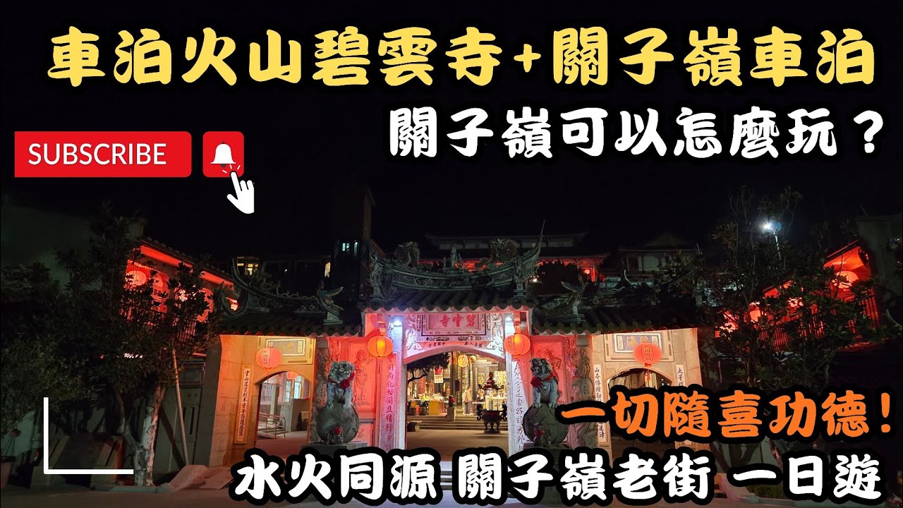 關子嶺免費車泊點  熱水澡 還能吃三餐 隨喜功德」#車泊 #露營車 #火山碧雲寺#關子嶺溫泉