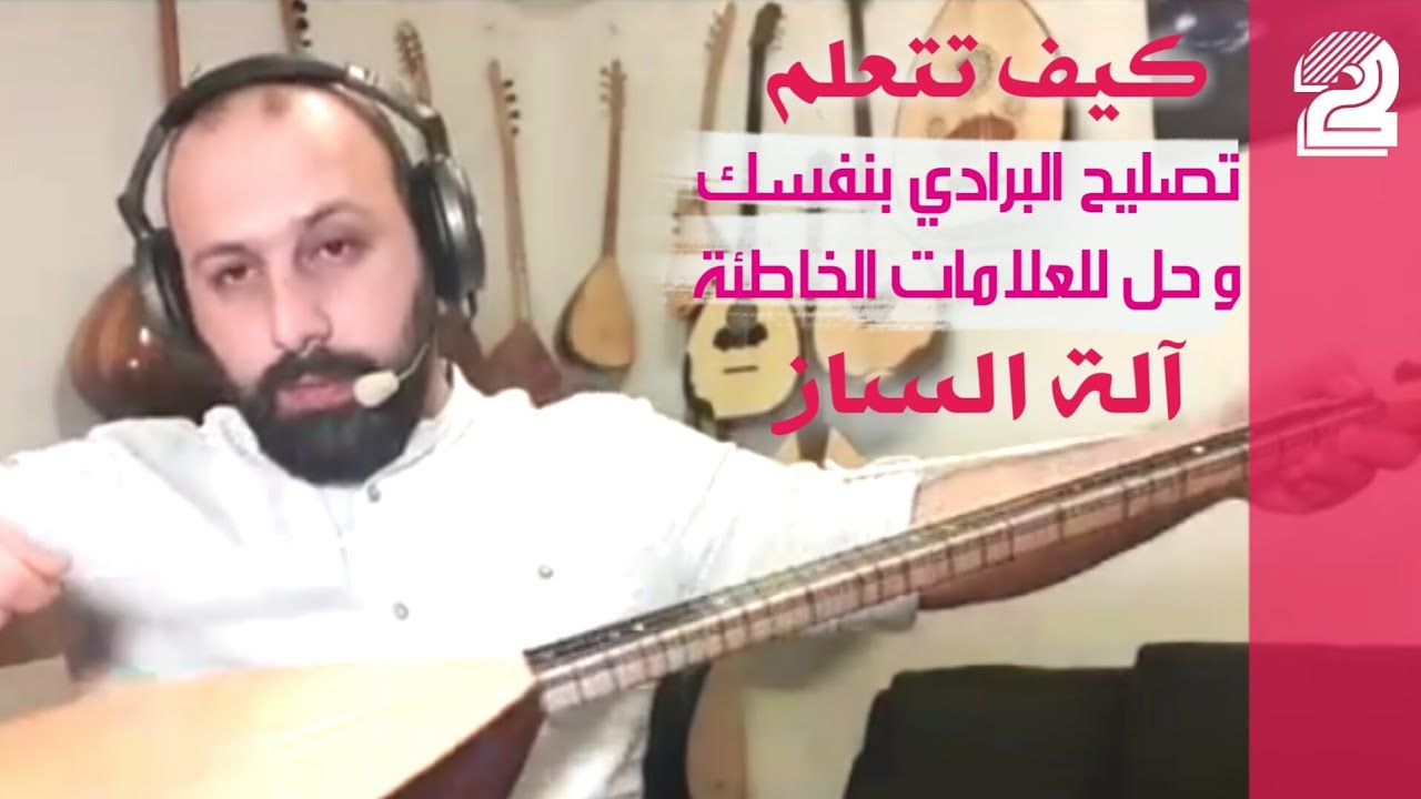 كيف اقوم بتصليح أخطاء برادي البزق ( الساز ) مع سربست جاجان | مرحلة من مراحل تصنيع آلة البزق |serbest