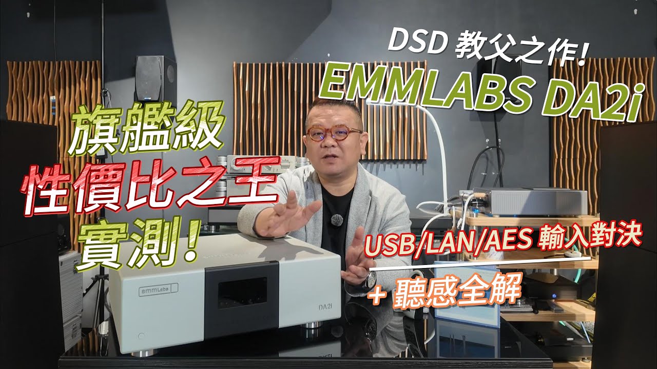 DSD 教父之作！EMMLABS DA2i 旗艦級性價比之王實測！