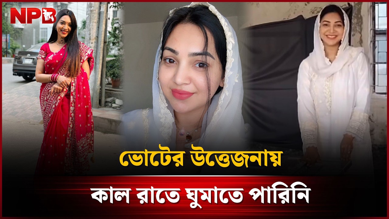 ‘ভোটের উত্তেজনায় কাল রাতে ঘুমাতে পারিনি’