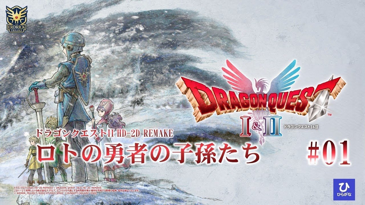 【ドラゴンクエストI&II HD-2D REMAKE】【DQ2リメイク】#01　ロトの勇者の子孫たち