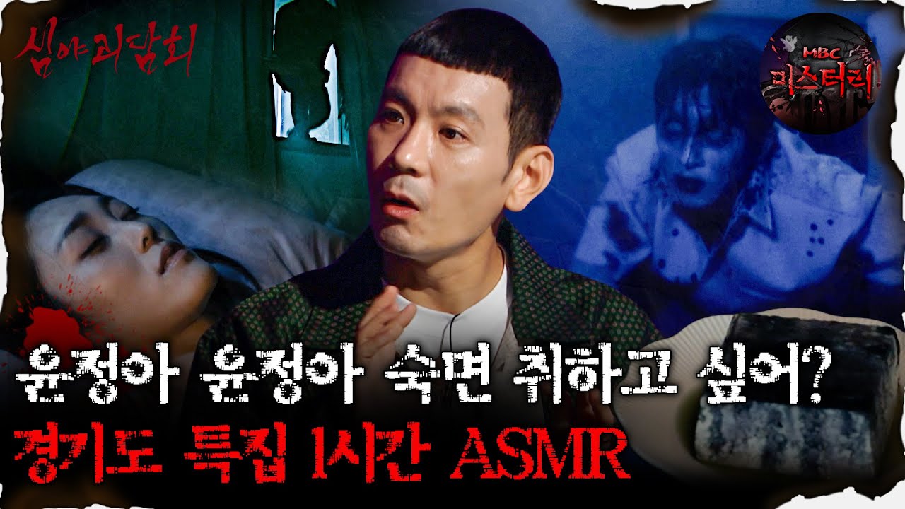 [심괴ASMR] 윤정아 윤정아 피아노방에서 잠 들지 말랬지 경기도 특집 1시간 ASMR #심야괴담회#심괴#어둑시니#midnight#horrorstory MBC240901방송