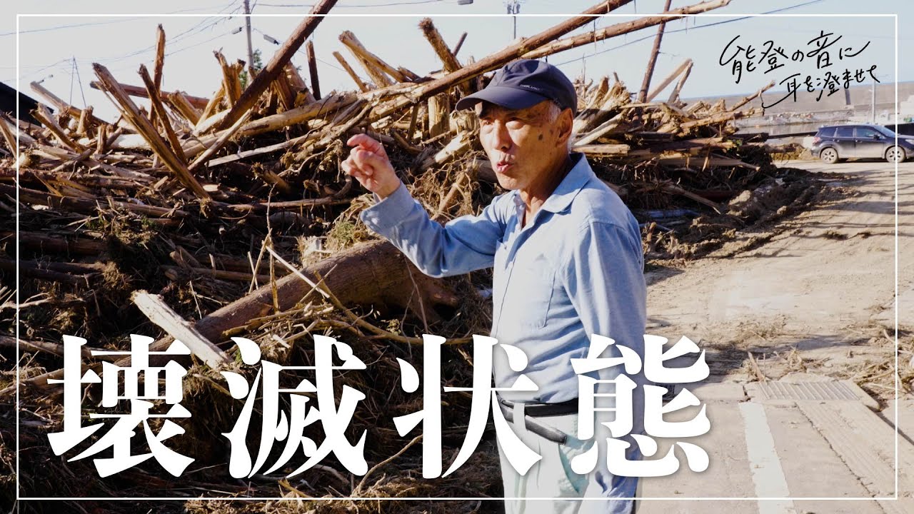 【能登豪雨】「もう住めるようにならん」大量の土砂、流木。地震で集団避難した輪島市南志見地区からの声