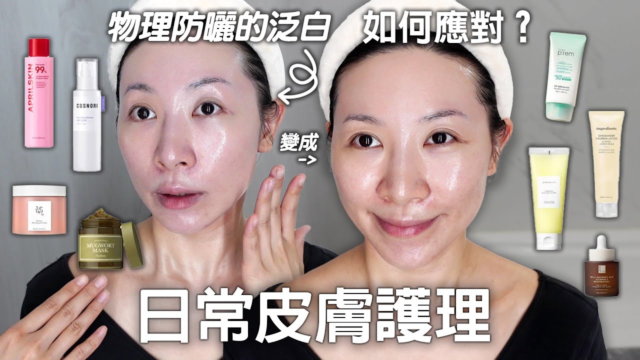 敏感肌粉刺護理 | 能加強防曬的防禦能力同時可以解決純物理防曬的泛白問題之最強搭配方案 | Solve the whitening problem of physical sunscreen