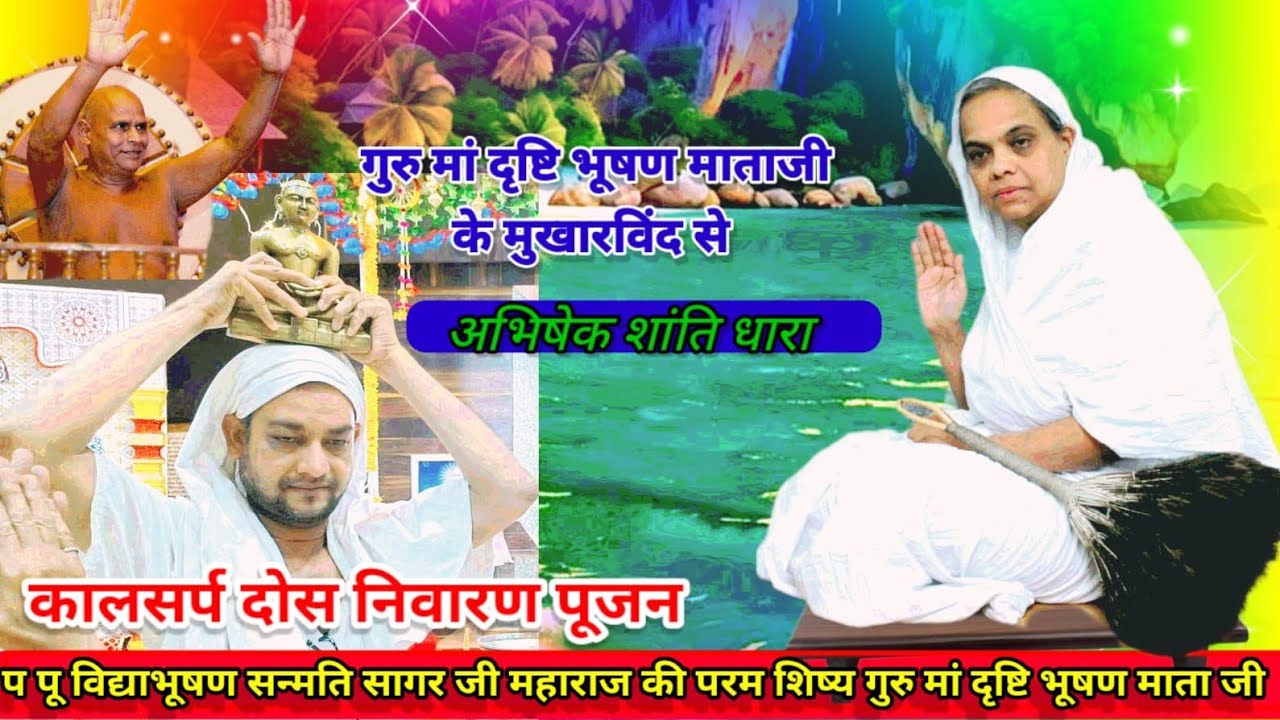 गुरु मां दृष्टि भूषण माता जी के मुखारविंद से अभिषेक शांतिधारा एवं  कल्याण मंदिर विधान/04/03/2026