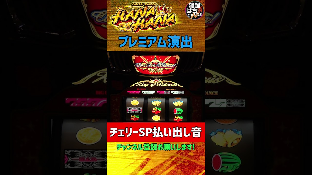 ＜ニューキングハナハナV＞プレミアム演出　