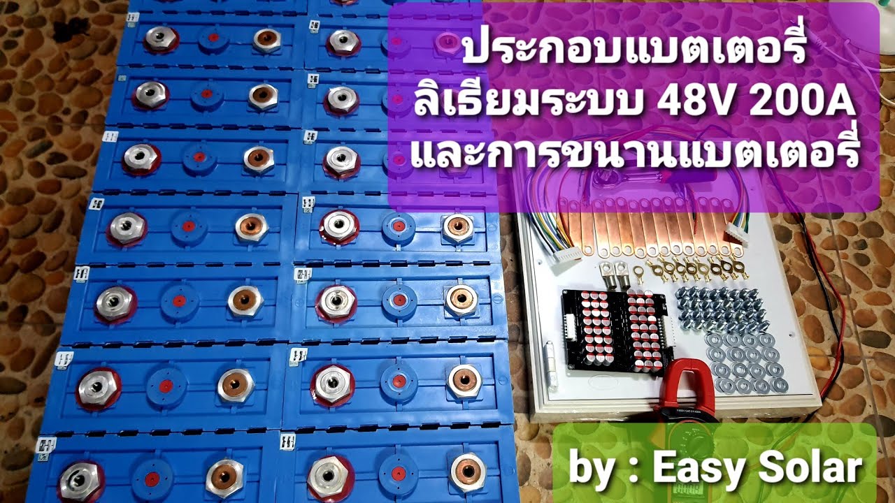 ประกอบแบตเตอรี่ลิเธียม ระบบ 48V 200A และการขนานแบตเตอรี่ลิเธียม - Ep.32