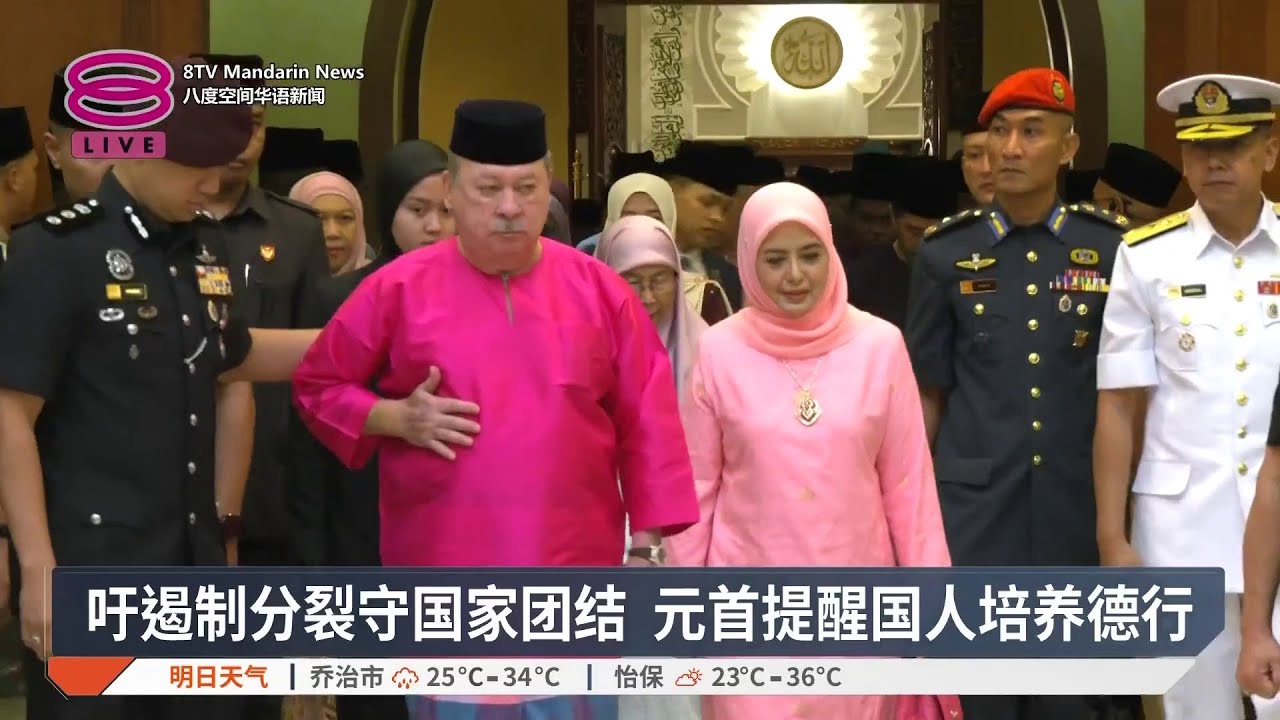 国家元首伉俪设开斋宴 陛下吁根除分裂守护团结【2026.03.21 八度空间华语新闻】