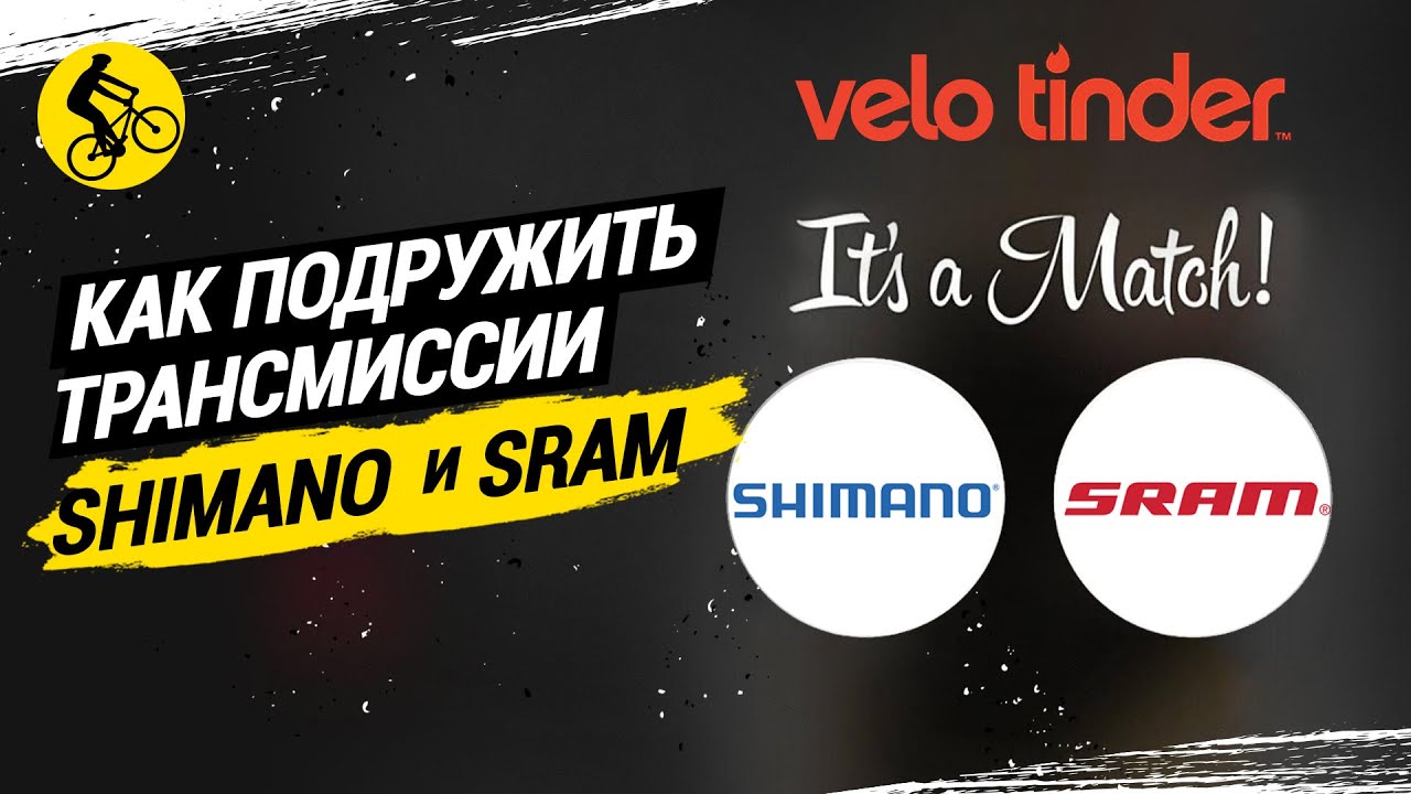КАК ПОДРУЖИТЬ ТРАНСМИССИИ SHIMANO-SRAM И КОМПОНЕНТЫ РАЗНЫХ ГРУПП