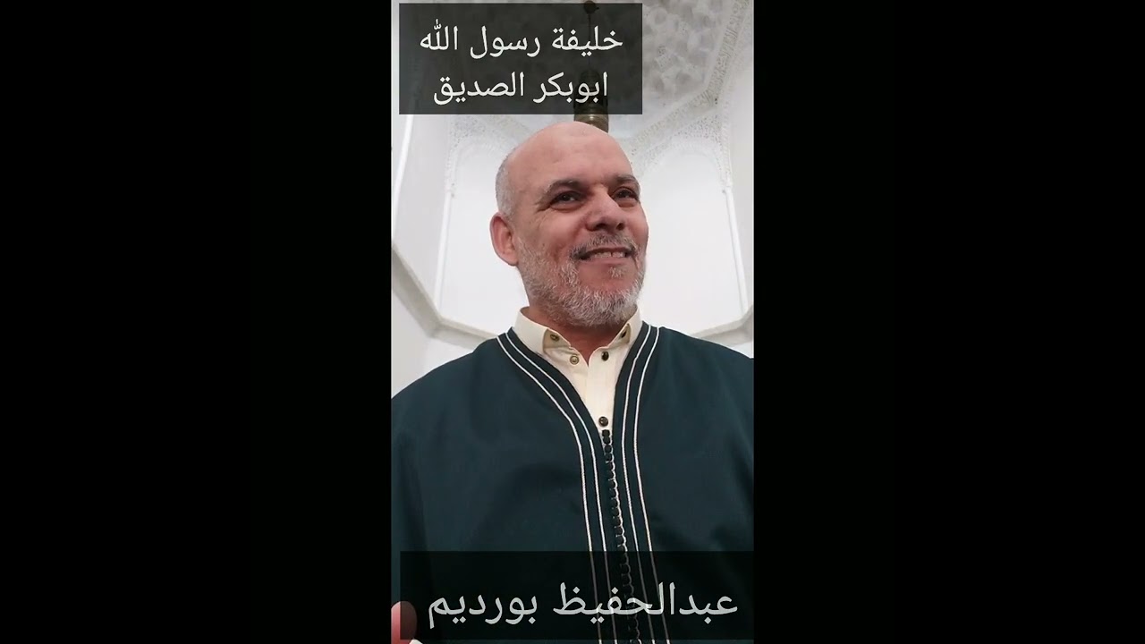 (الخلفاء الراشدون) 1/خليفة رسول الله  أبوبكر الصديق،/ عبد الحفيظ بورديم،  مسجد ابي مدين التلمساني،