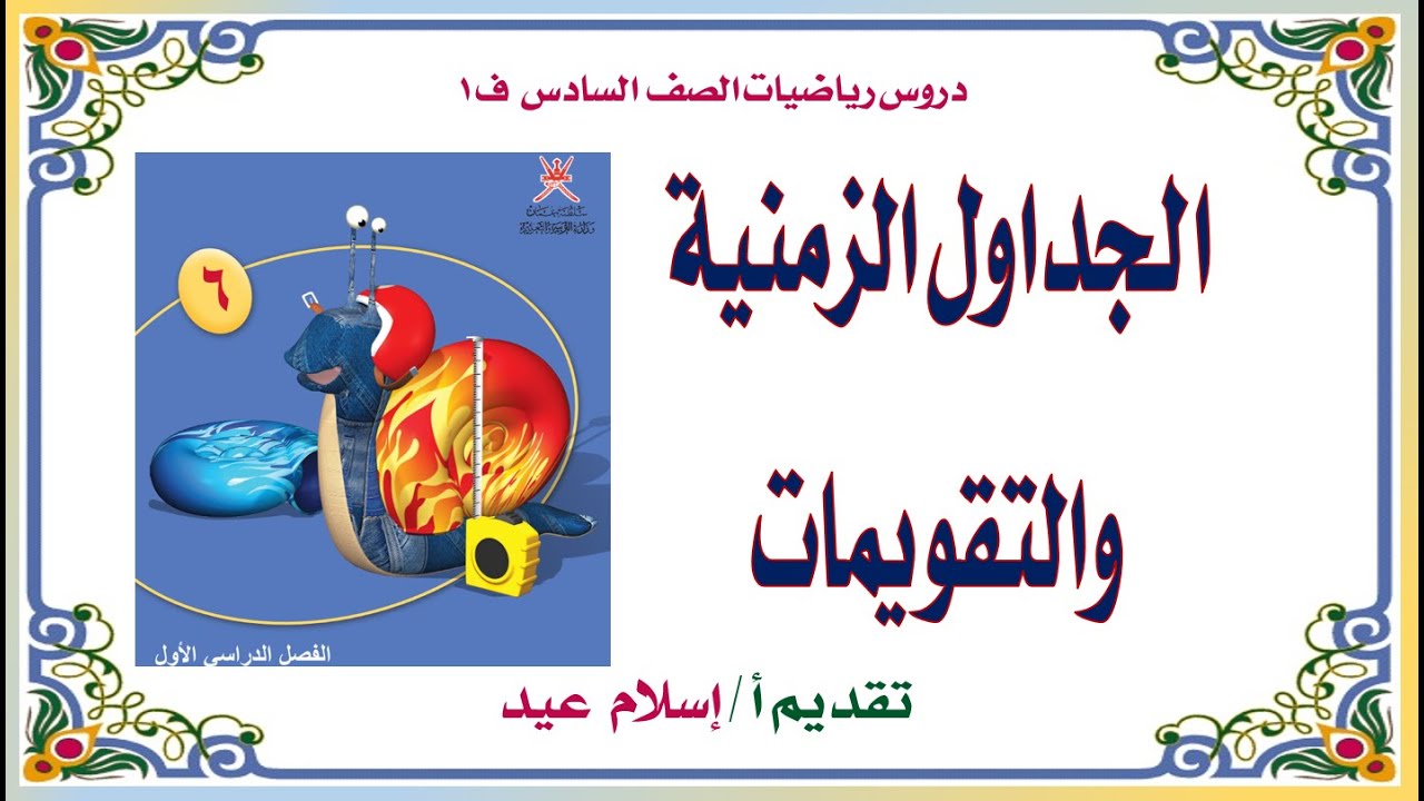 إسلام عيد  درس الجداول الزمنية  والتقويمات للصف السادس ف 1