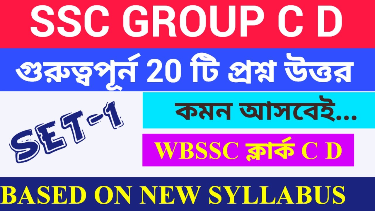 WBSSC GROUP C D PRACTICE SET। group c d practice set.ssc group c gk #sscgd #sscgroupd #sscgroupc 