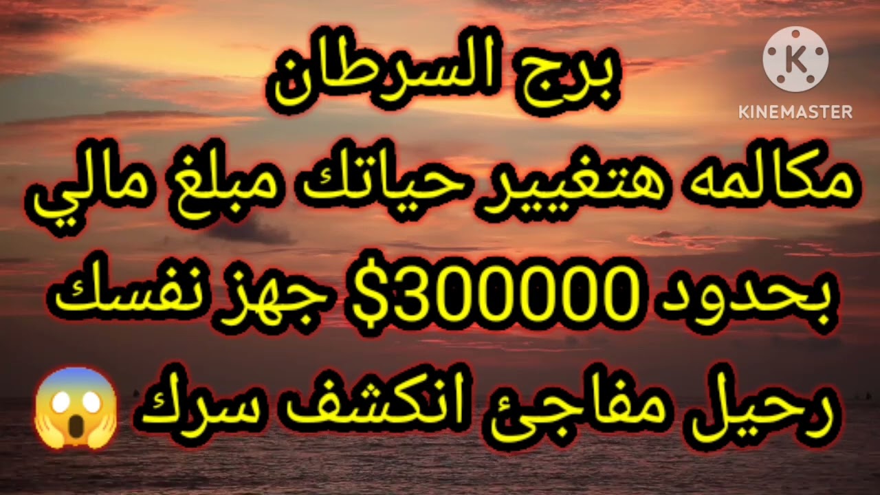 برج السرطان مكالمه هتغيير حياتك مبلغ مالي