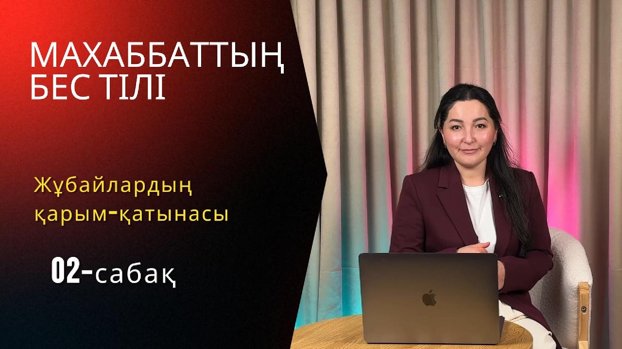 02-сабақ . Махаббаттың бес тілі.