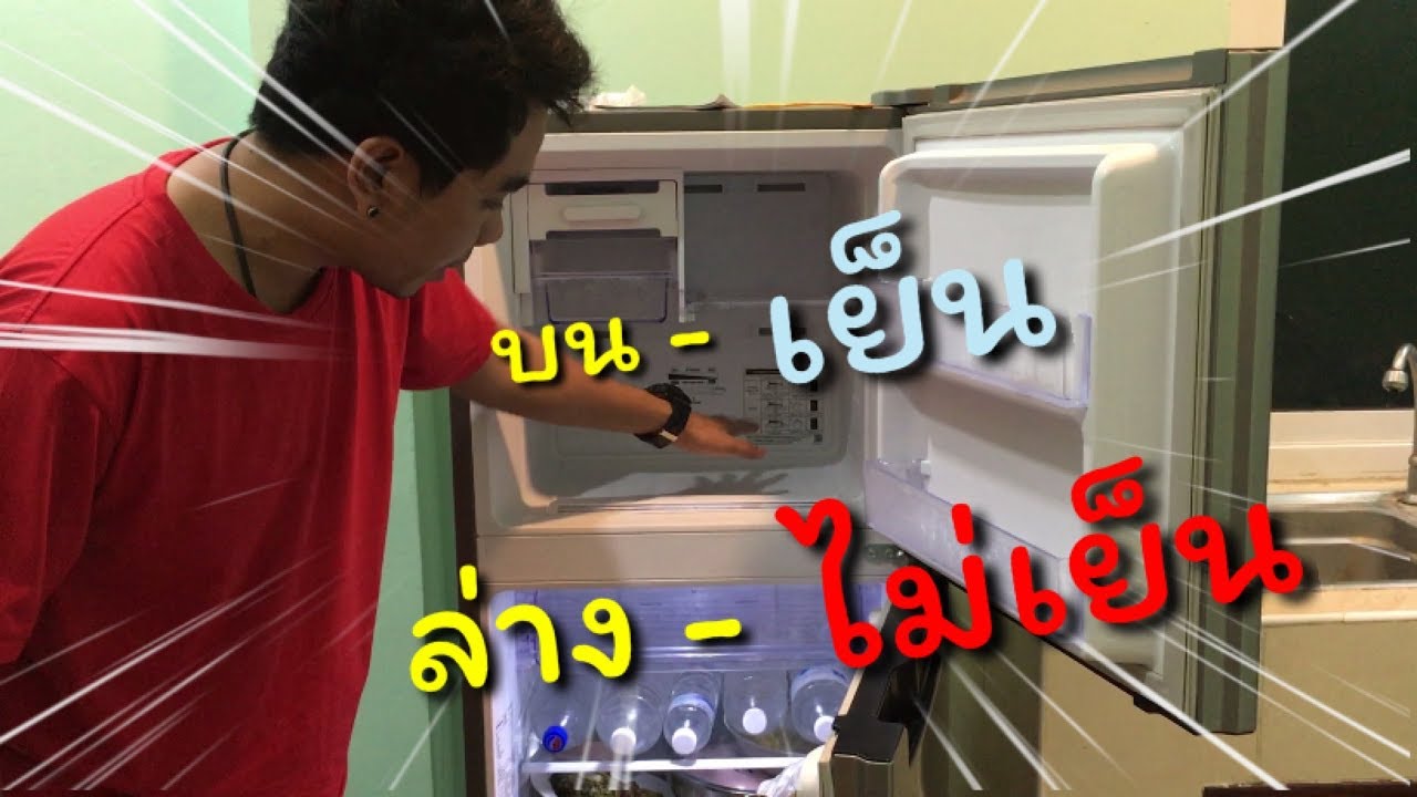 วิธีแก้เบื้องต้น เมื่อมาเจอ ตู้เย็น2ประตู ที่บ้านไม่เย็น |ปอ ธนวัฒน์