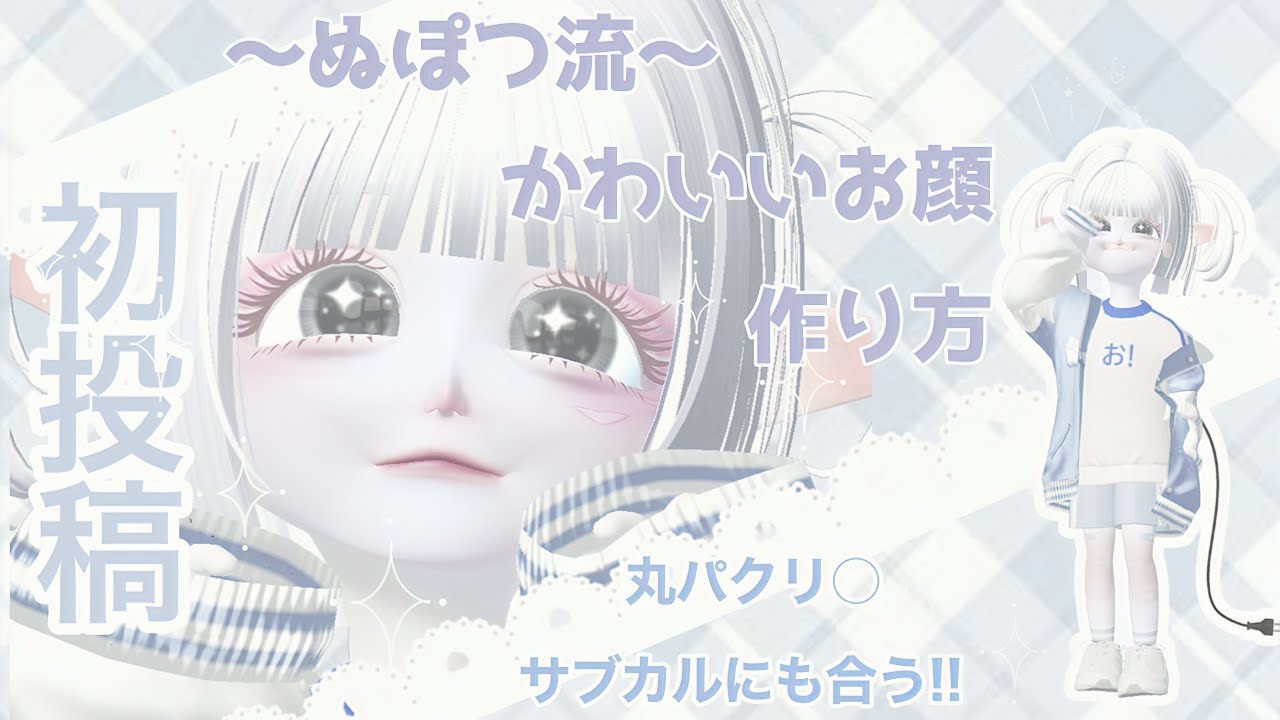 【初投稿】~ぬぽつ流~かわいいお顔の作り方教えちゃいます!!【ゼペット】