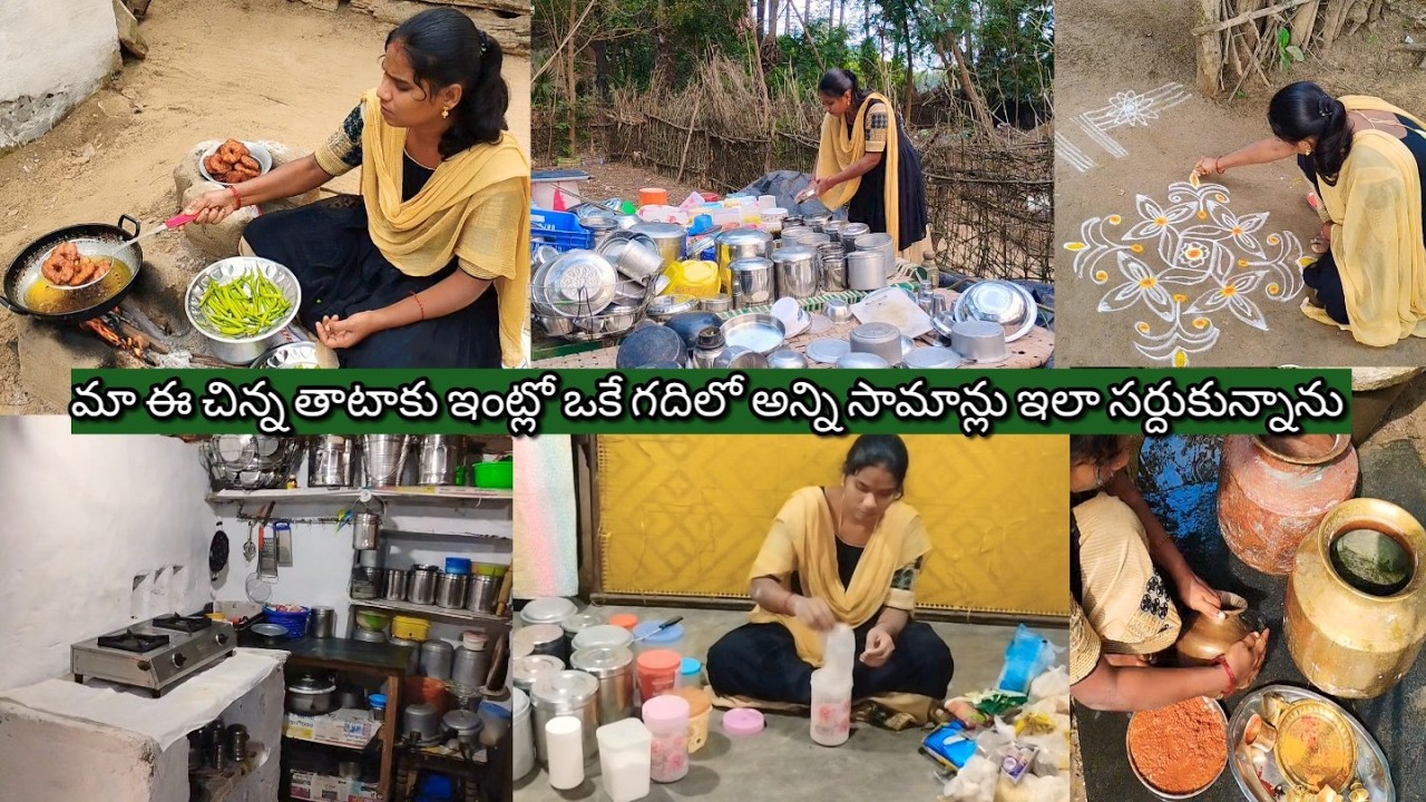 నా ఈ చిన్న తాటాకు ఇంట్లో ఒక్క గదిలోనే అన్ని ఇలా సర్దుకున్నాను  #villagehousewifedaillyrouteen