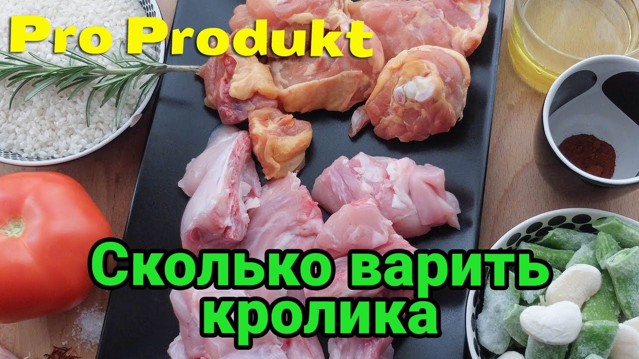 Сколько варить кролика