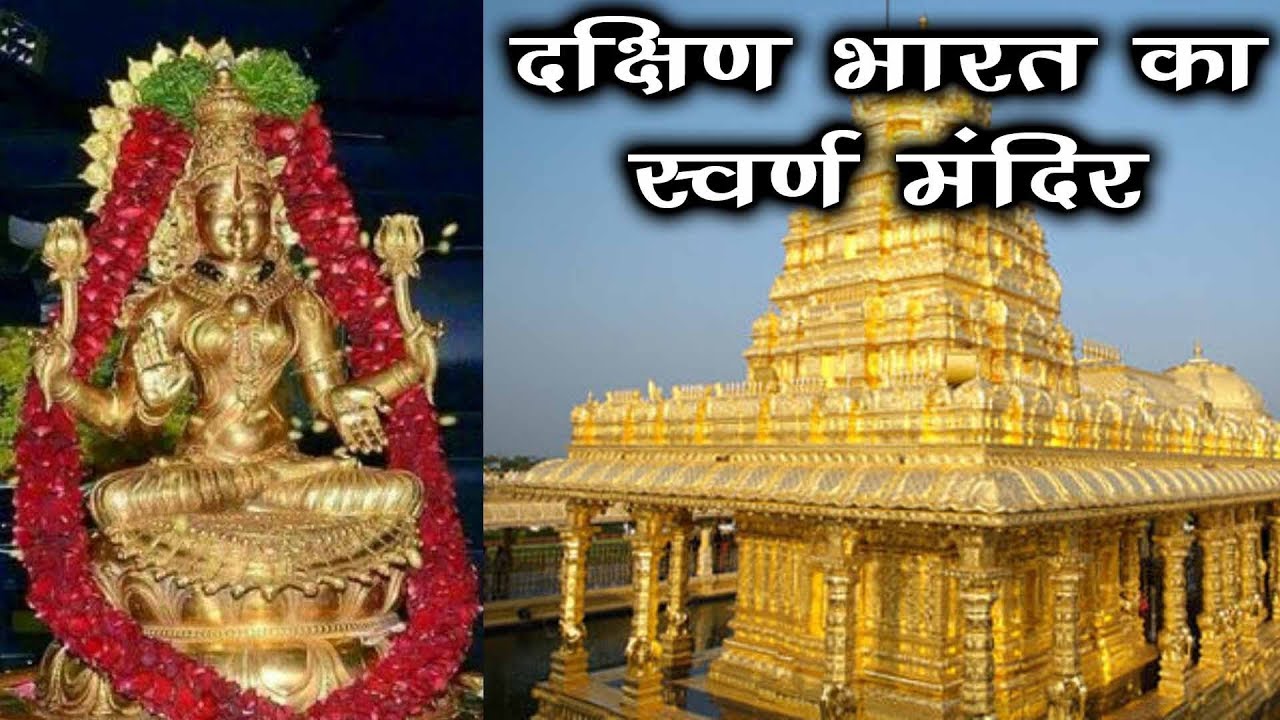 15 हजार किलो शुद्ध सोने से बना है ये मंदिर || laxmi temple made of 15 thousand kilo of gold