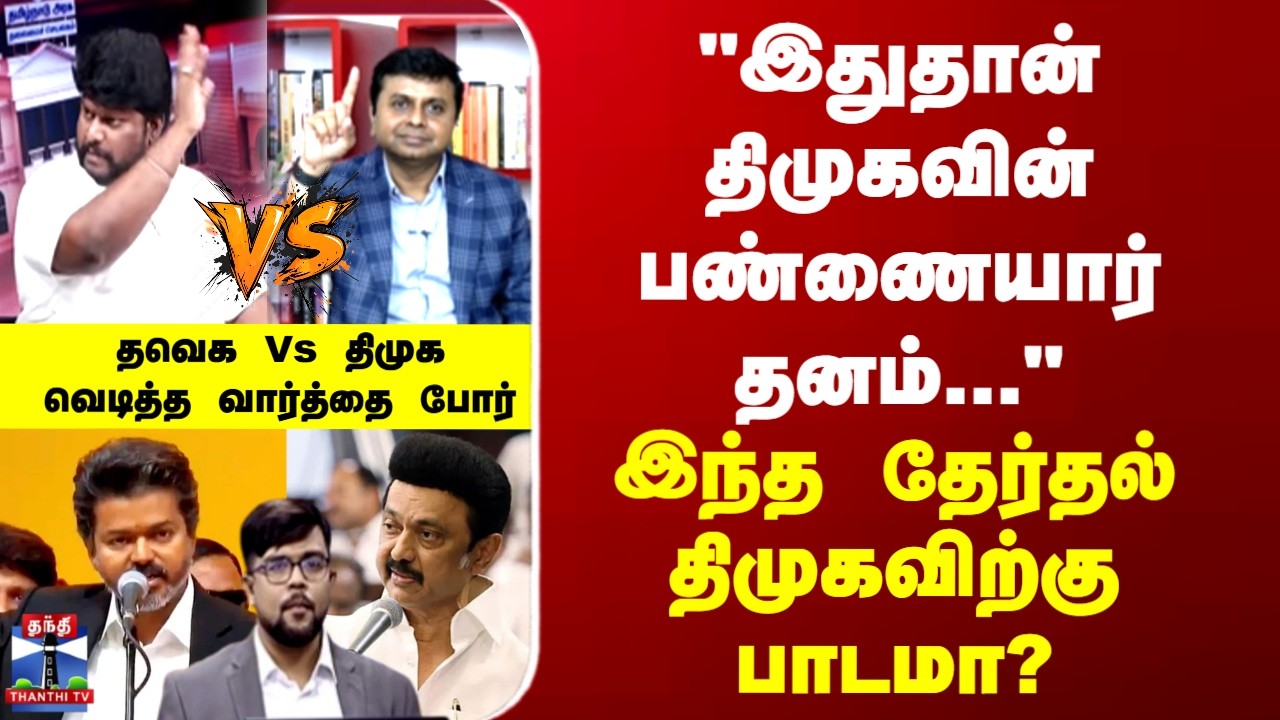TVK Vs DMK 