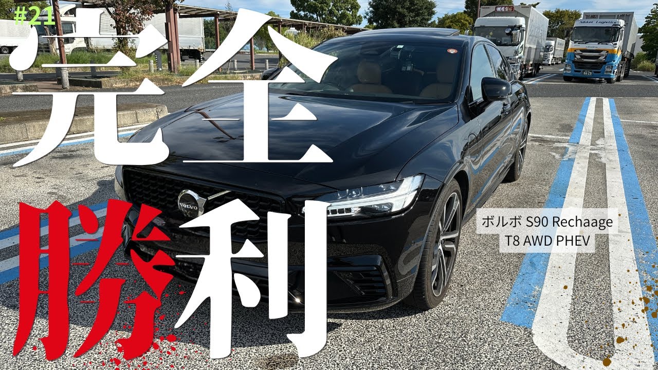 ＃21 【VOLVO S90 Recharge Ultimate T8 AWD】初登場