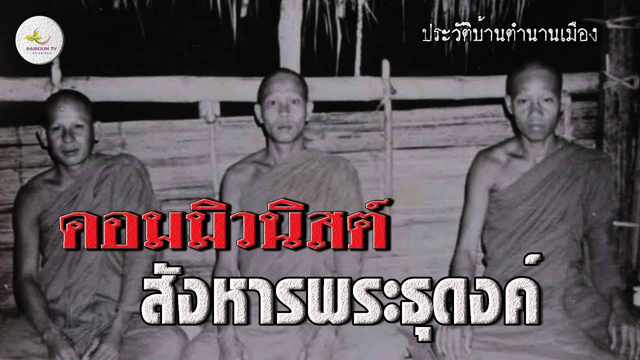 คอมมิวนิสต์สังหารพระธุดงค์ศิษย์หลวงปู่ฝั้นบนภูพาน