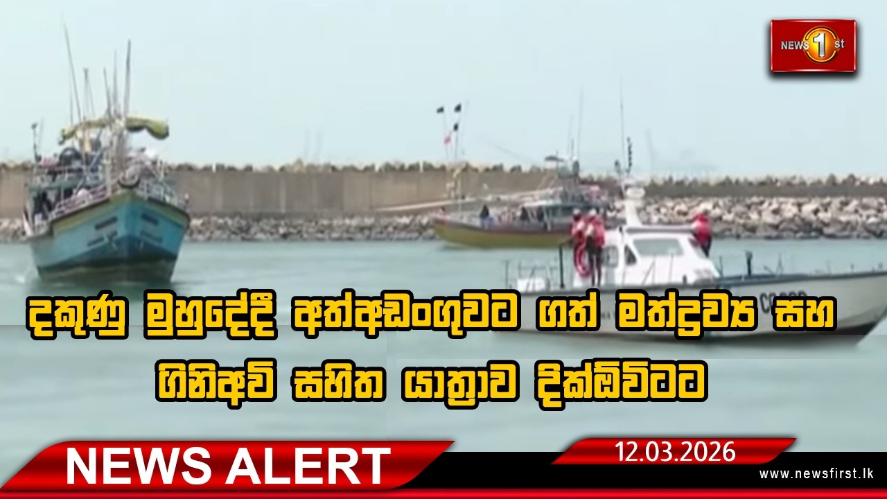 News Alert - දකුණු මුහුදේදී අත්අඩංගුවට ගත් මත්ද්‍රව්‍ය සහ ගිනිඅවි සහිත යාත්‍රාව දික්ඕවිටට 12.02.2026
