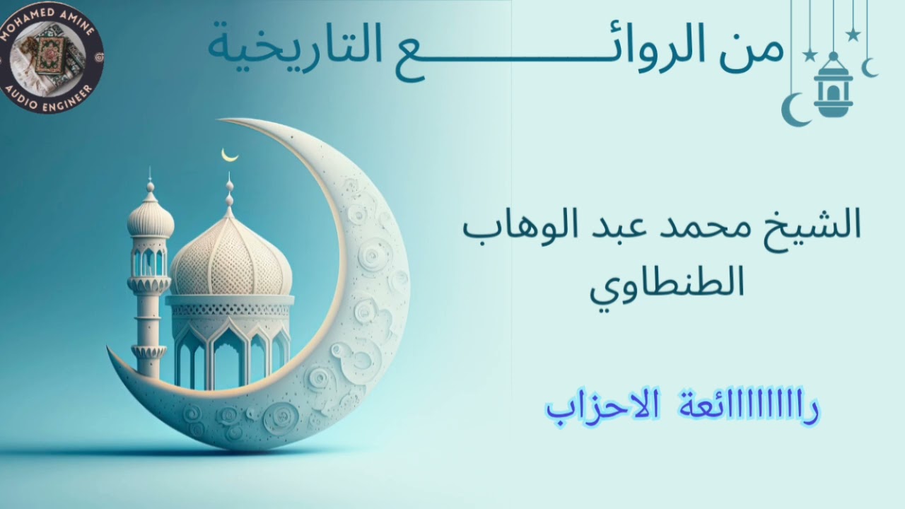 راااااااائعة الاحزاب الشيخ محمد عبد الوهاب الطنطاوي رحمه الله