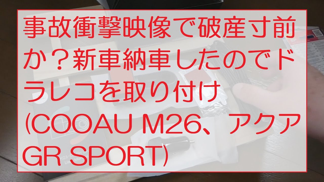 事故衝撃映像で破産寸前か？新車納車したのでドラレコを取り付け（COOAU M26、アクア GR SPORT 2022.11-） I installed a drive recorder