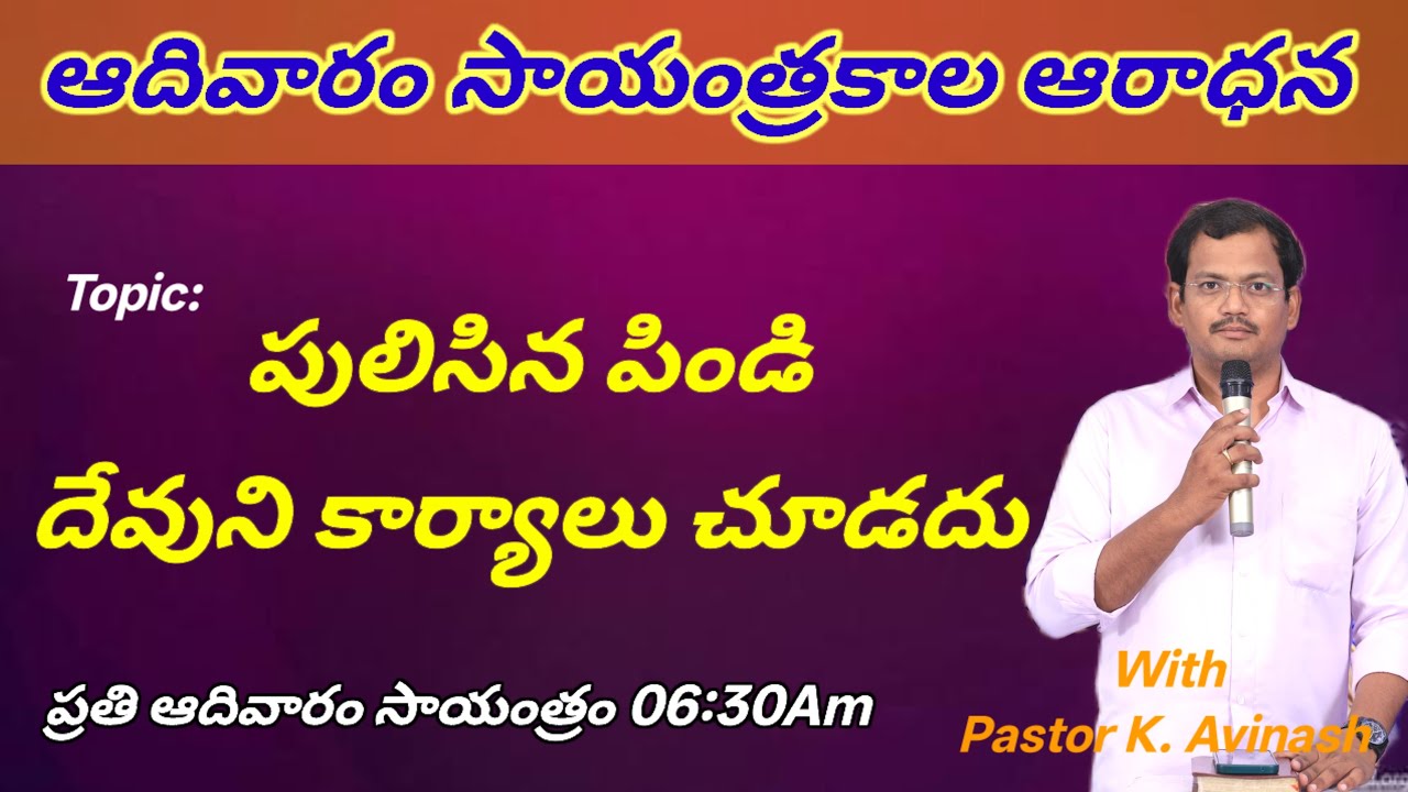 పులిసిన పిండి #sundayeveningservice#teluguchristianmessages#biblestudy#jesus#prayerlive#dailybread