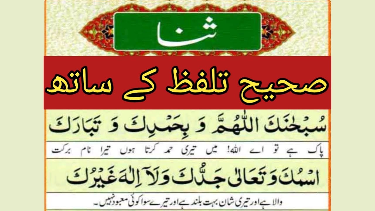 Sana full text || Sana in namaz || learn Sana with tajweed ||ثناء