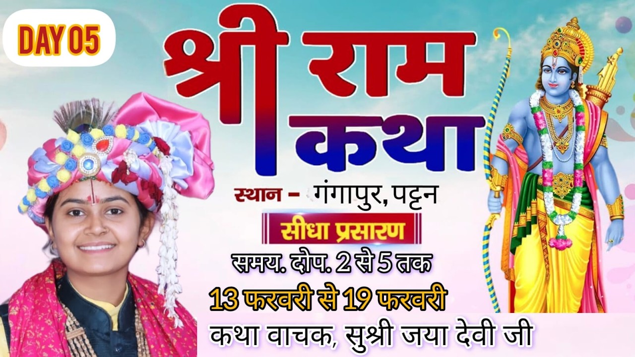 🛑 Day 5 / श्री राम कथा स्थान - गंगापुर मासोद ( मुलताई जिला बैतूल , -कथा व्यास जया देवी जी(मालेगांव)l