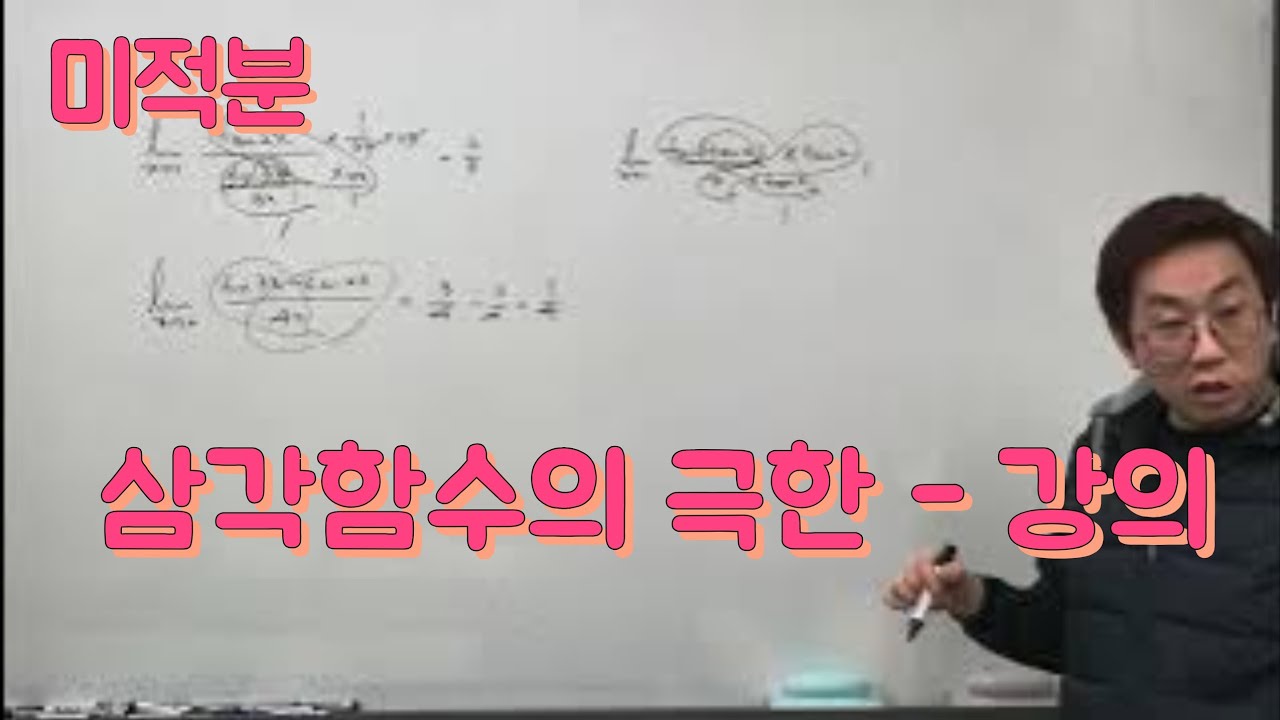[Zho쌤] 개념원리 미적분 - 삼각함수의 극한 강의