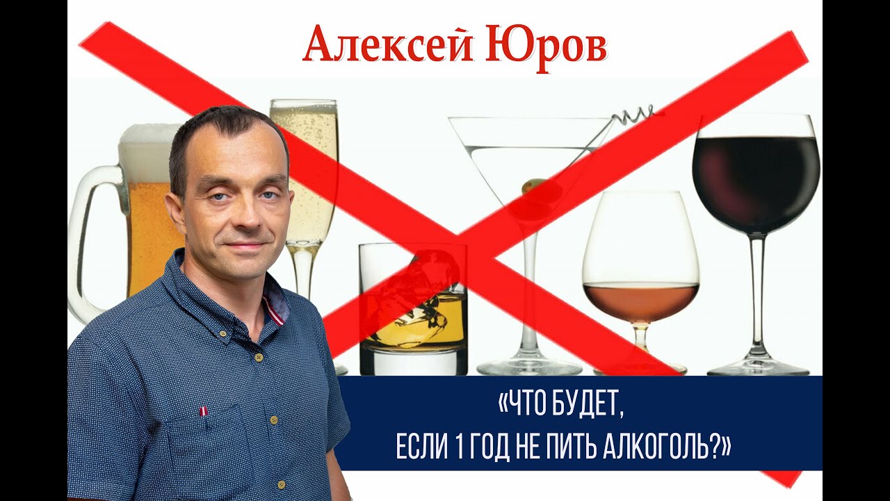 «Что будет, если 1 год не пить алкоголь »