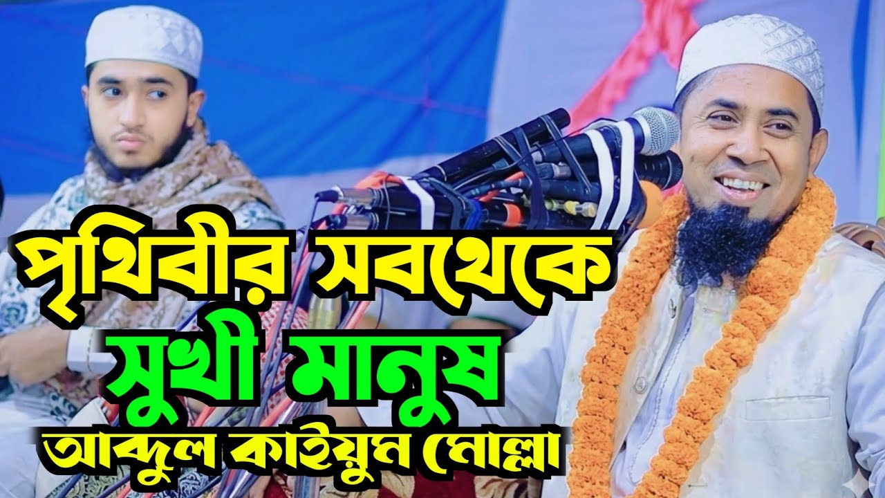 পৃথিবীর সবচেয়ে সুখী মানুষ। হাফেজ আব্দুল কাইয়ুম মোল্লা। addin bd waz,Hafiz Qari Abdul qayyum Mulla