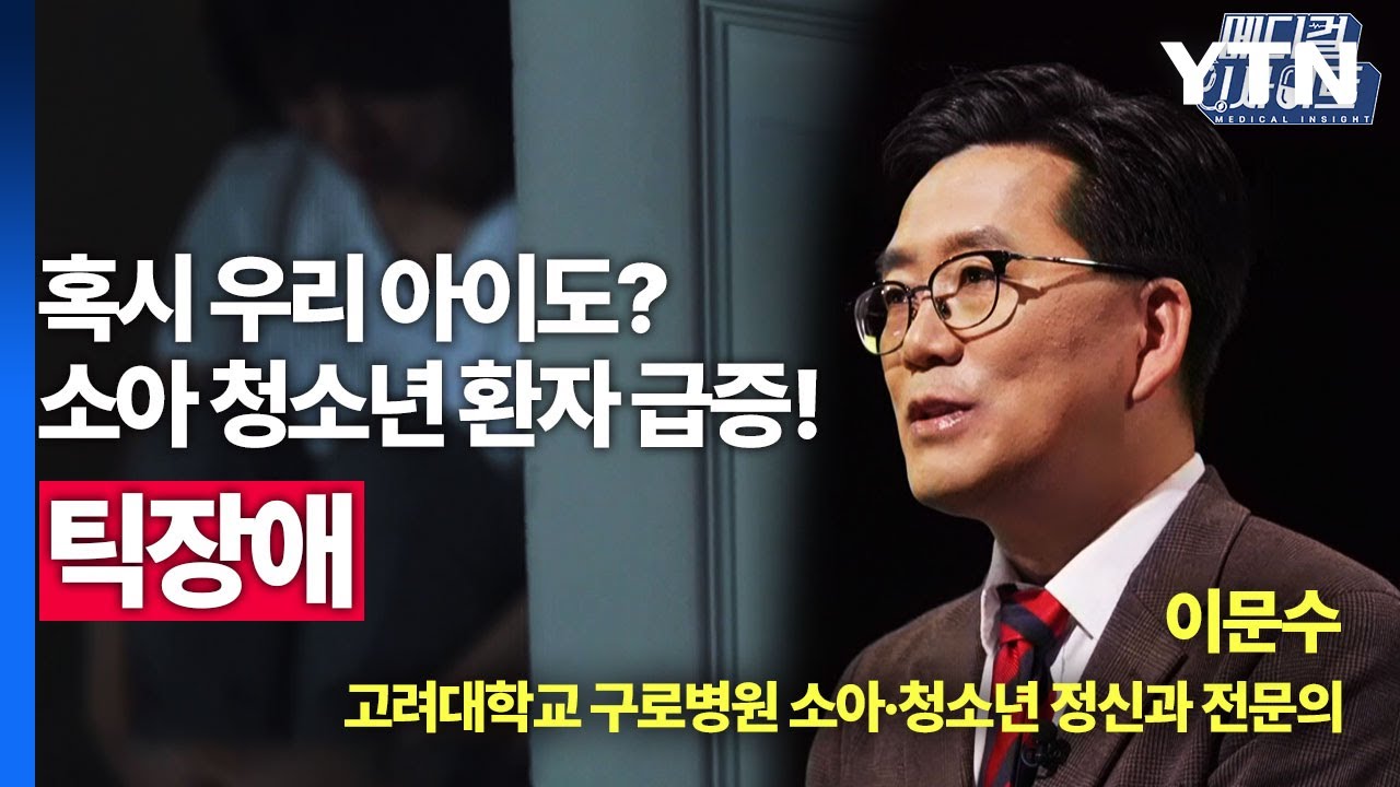 [메디컬 인사이트 31회] 소아청소년 정신과 전문의가 전하는 '틱장애 증상과 치료법' / YTN