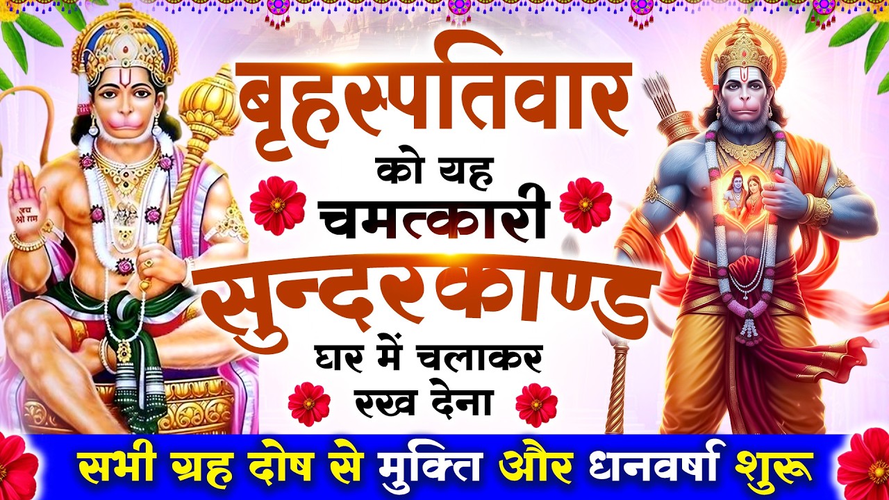 बृहस्पतिवार को #सुन्दरकाण्ड पाठ घर में चलाकर रख देना 🚩 सभी ग्रह दोष से मुक्ति और धनवर्षा शुरू #2026