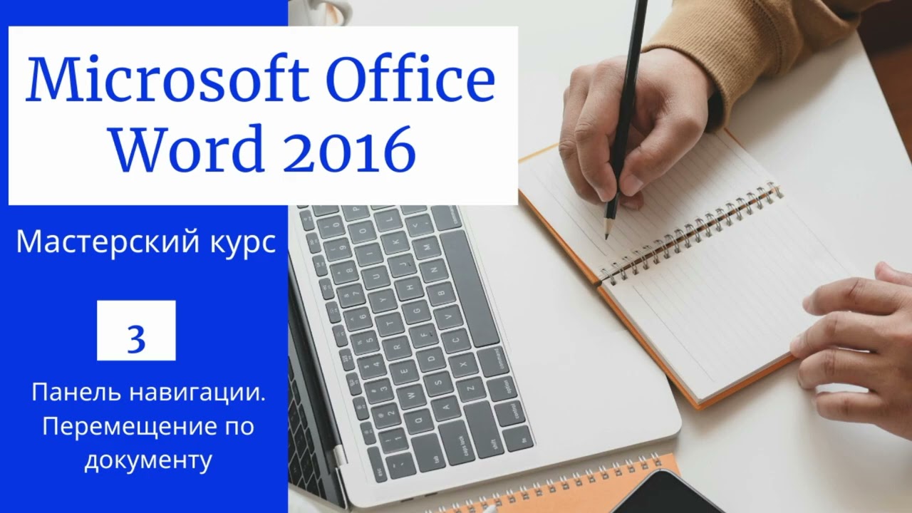 MS Word 2016 от А до Я Мастерский курс В одном видео 60 уроков
