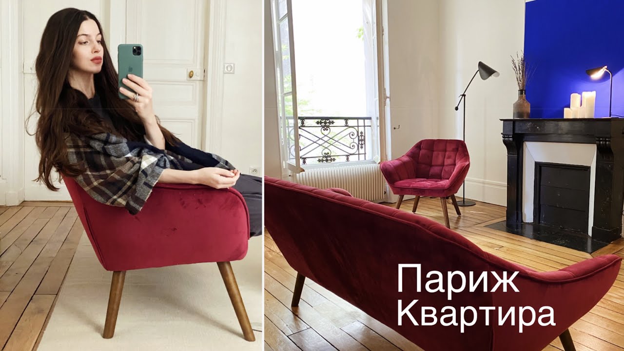 Моя Новая Квартира В Париже ♥️  Рум Тур, Генеральная Уборка, Французский Интерьер и Жизнь Во Франции