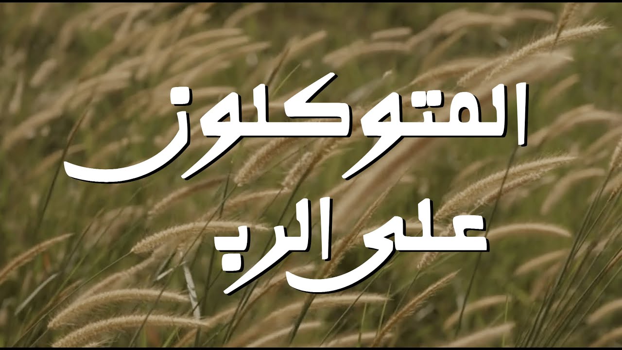 المتوكلون على الرب || ترنيمة بالكلمات Those Who Trust in the Lord (Lyric Video)