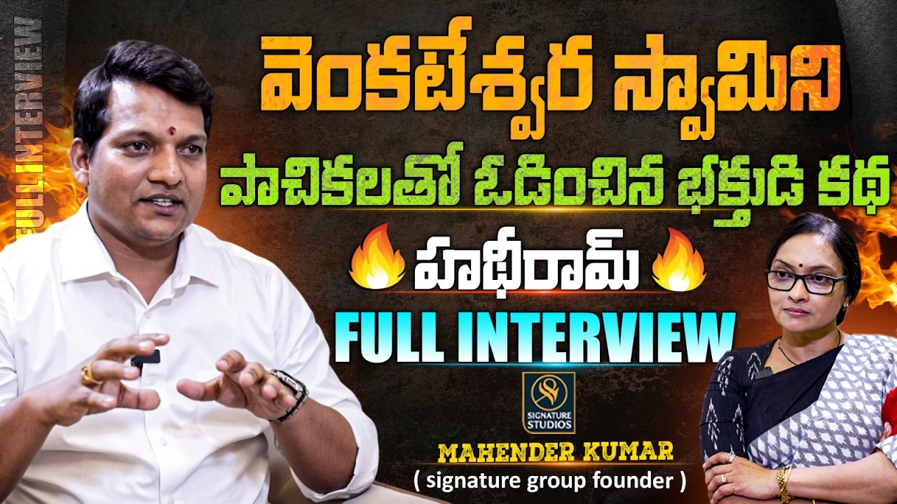 వెంకటేశ్వర స్వామిని పాచికలతో ఓడించిన భక్తుడి కథ | Tirupati Hathiram Baba History ‪|SignatureStudios‬